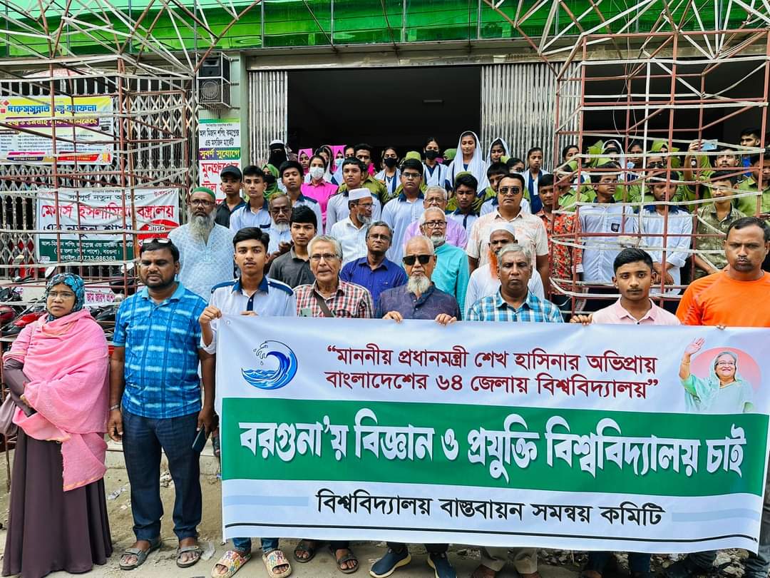বরগুনায় বিজ্ঞান ও প্রযুক্তি বিশ্ববিদ্যালয়ের দাবিতে মানববন্ধন ও স্মারকলিপি প্রদান 5 FB IMG 1693720822971