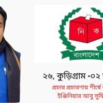 কুড়িগ্রামে সৈয়দ শামসুল হক-এর ৭ম মৃত্যুবার্ষিকী উপলক্ষে শ্রদ্ধা নিবেদন