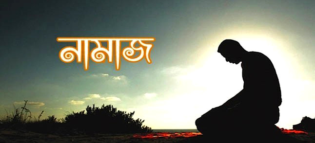 ইসলামিক সাধারণ জ্ঞান বিষয় নামায