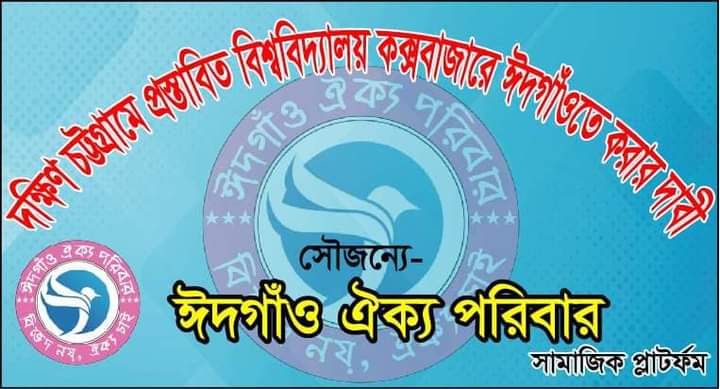 প্রস্তাবিত পাবলিক বিশ্ববিদ্যালয় ঈদগাঁওতে করার দাবী ঐক্য পরিবারের 13 FB IMG 1696204700472