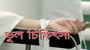 ঝিনাইদহে বেসরকারি ক্লিনিক ও ডায়াগনস্টিক সেন্টারে রোগীর ভূল চিকিৎসার অভিযোগ 8 Untitled 14