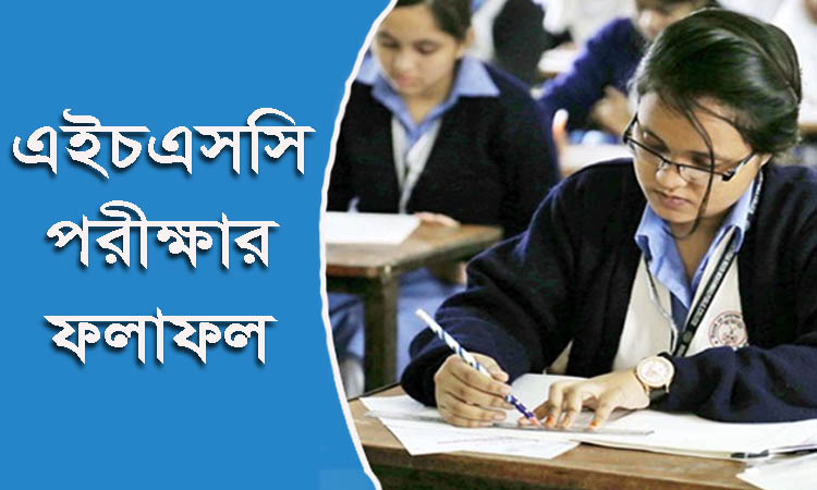 এইচএসসি ফল hsc exam result