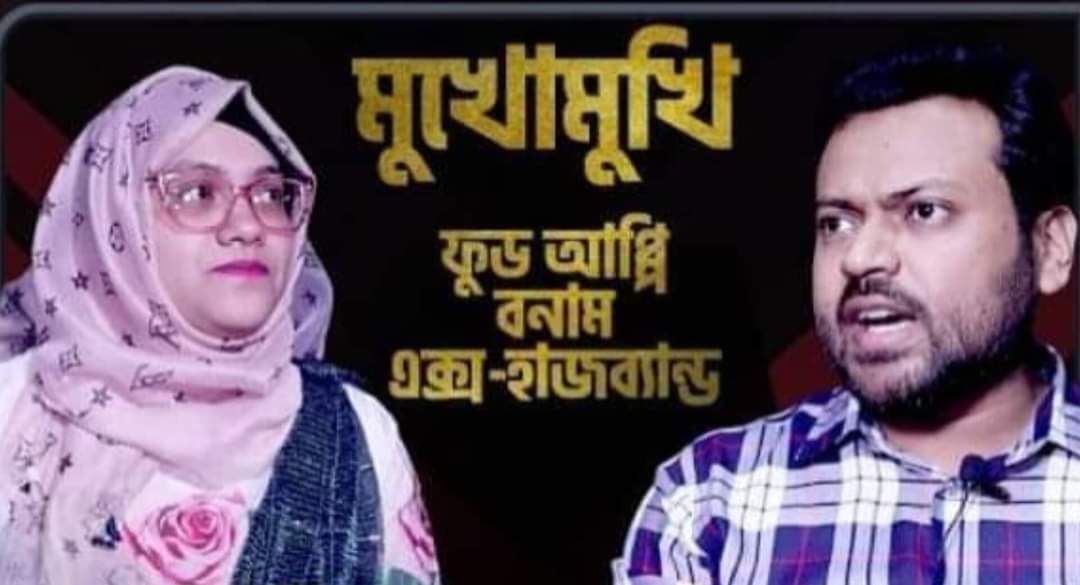 ফুডাপ্পি ফাবিহা হাসান মণিষা : বিবেক কাজ করে না, শুধু আবেগ কাজ করে 13 WhatsApp Image 2023 12 06 at 5.44.06 AM