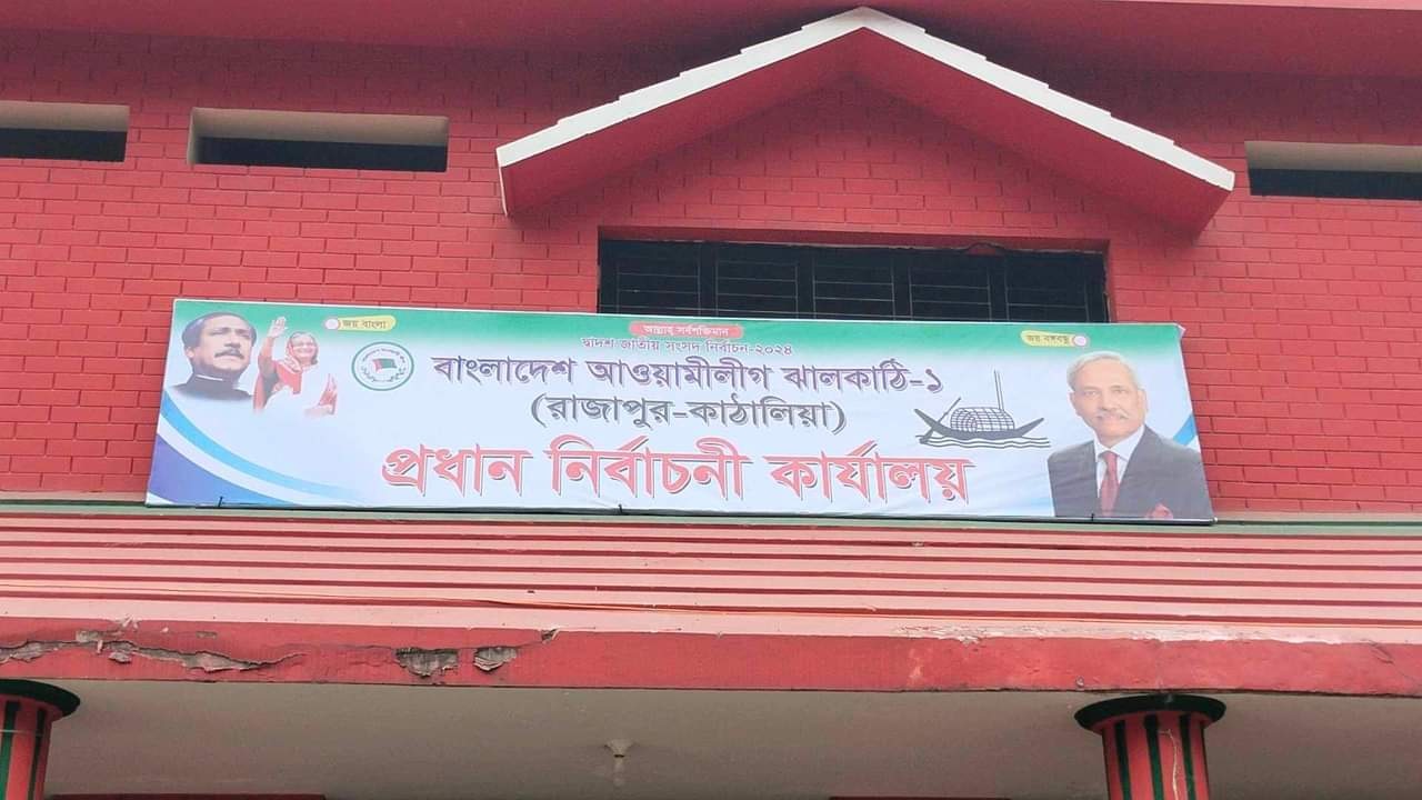 রাজাপুরে শাহজাহান ওমরের বাড়ির বিএনপি কার্যালয় এখন আ.লীগের নির্বাচনী অফিস 14 image 45536 1701781153
