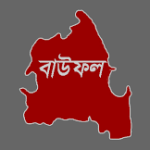 বরিশাল উপজেলা পরিষদ চেয়ারম্যান পদে পেতে চায় মধুকে