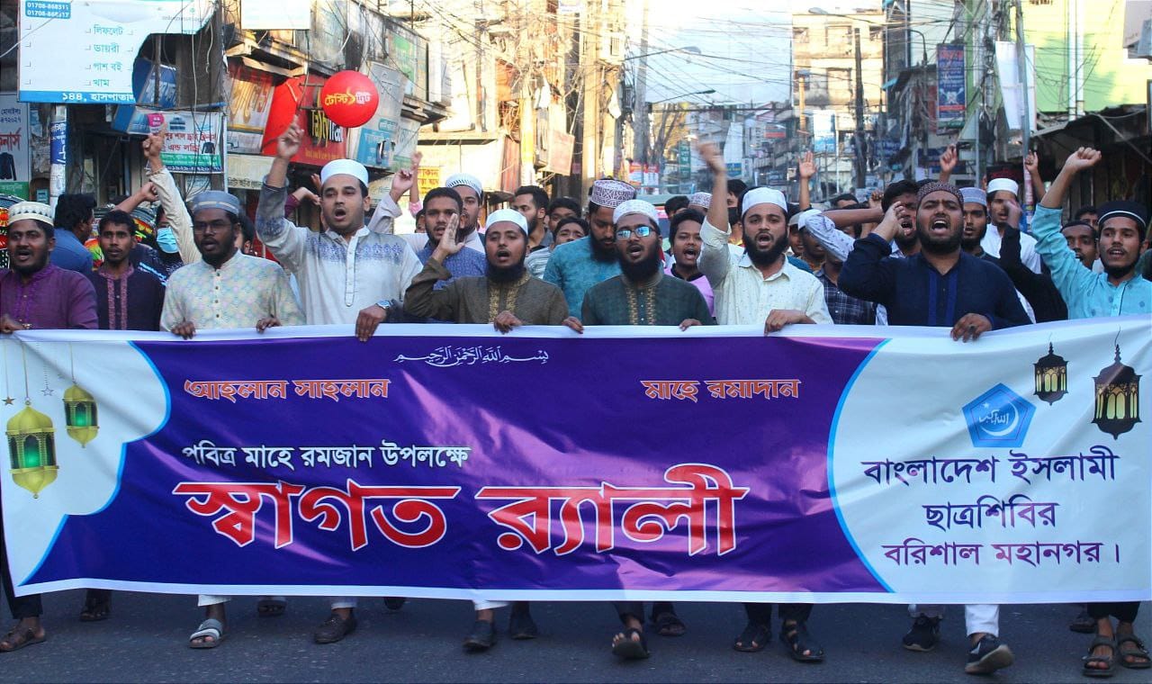 পবিত্র মাহে রমজানকে স্বাগত জানিয়ে বরিশাল মহানগর শিবিরের র্যালি 7 4ad85e8a 76c2 49b5 9c2f 2aed52e3b6d0