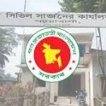 যুব উন্নয়নের পিডির জাল সনদে চাকরি