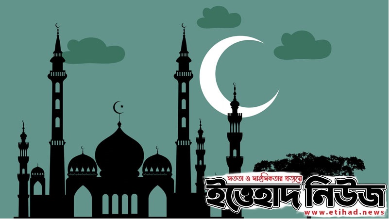 জ্যোতির্বিজ্ঞানের গণনা : বাংলাদেশে ঈদুল ফিতর ১১ এপ্রিল! 8 ঈদ ETIHAD