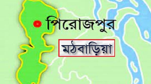মঠবাড়িয়া 600x337 1
