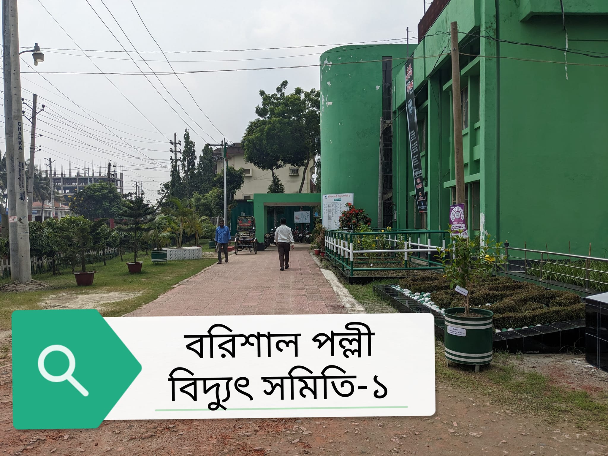 বরিশাল পল্লী বিদ্যুৎ সমিতি-১ ,ঘুষ ছাড়া কাজ হয় না 7 405227023 663898179264214 3727300137822588974 n