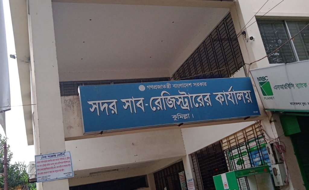 আদর্শ সদর সাবরেজিস্ট্রি অফিস
