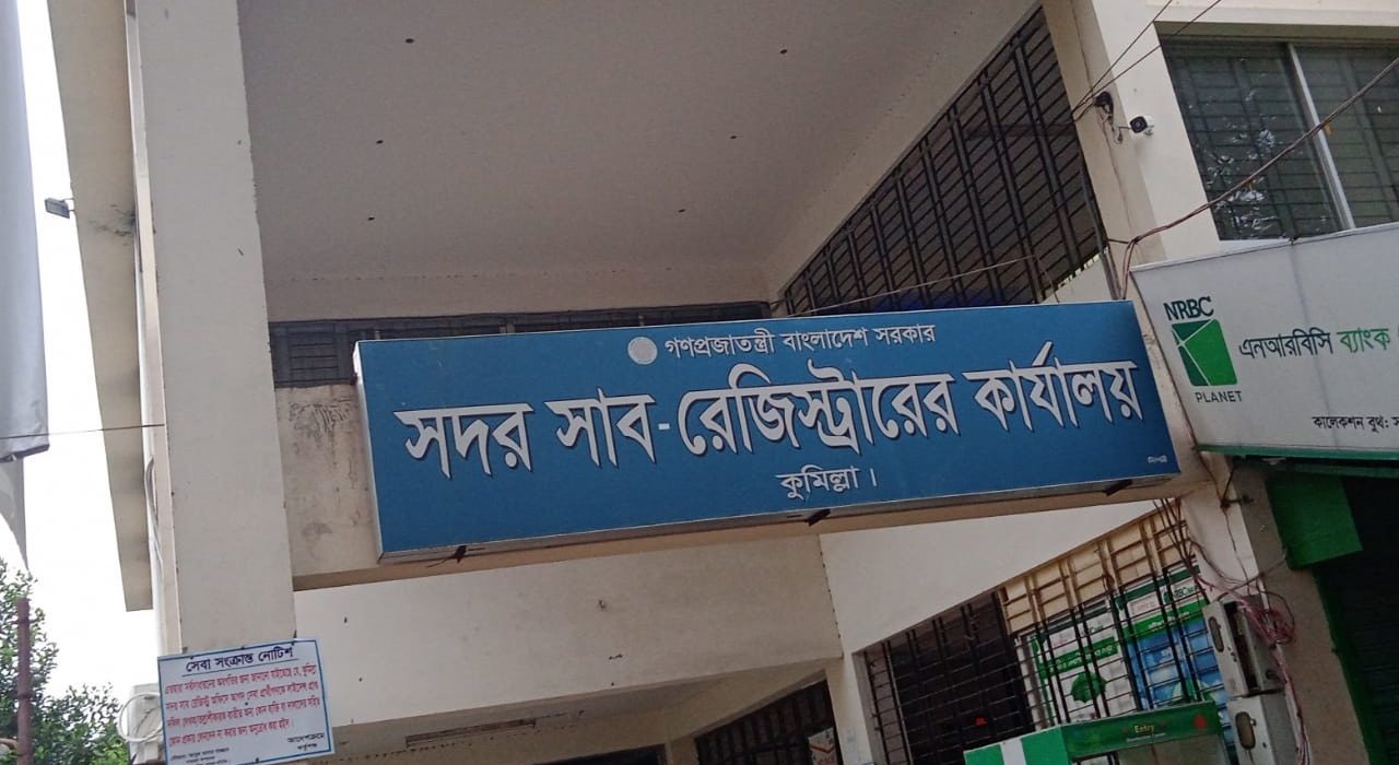 আদর্শ সদর সাবরেজিস্ট্রি অফিস
