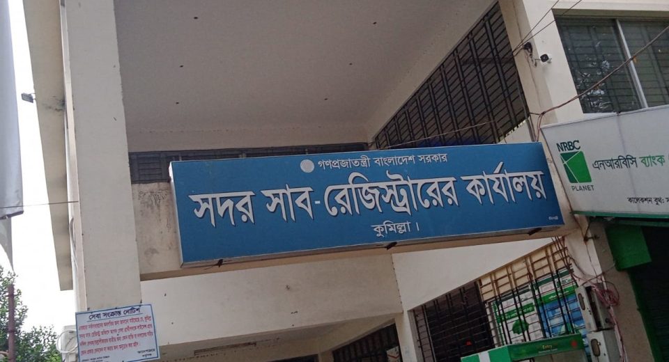 আদর্শ সদর সাবরেজিস্ট্রি অফিস