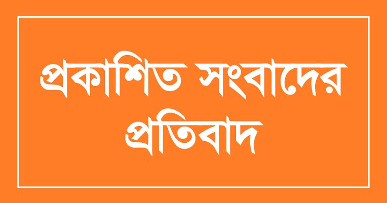 প্রকাশিত সংবাদের প্রতিবাদ 10 প্রকাশিত সংবাদের প্রতিবাদ