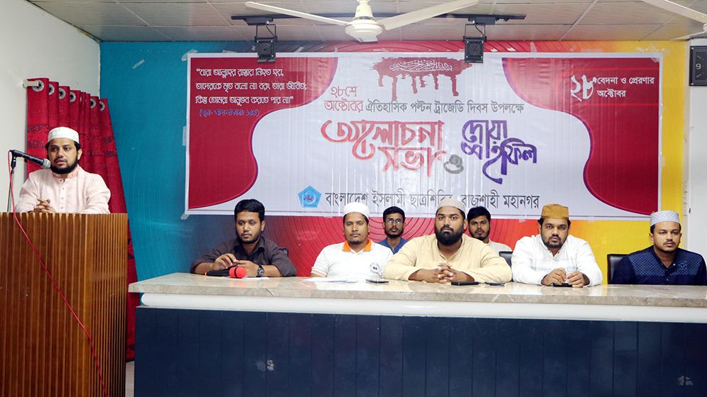 আ.লীগকে নিষিদ্ধ করার আহবান ছাত্রশিবিরের 7 Rajshahi 27 10 24Photo 09 671e711ced5a3