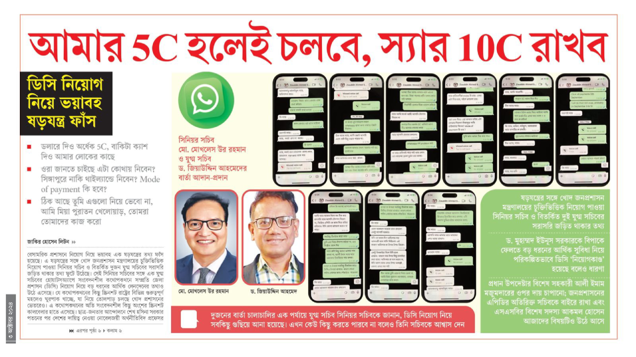ডিসি নিয়োগ কেলেঙ্কারি: ‘আমার টাকা-পয়সার প্রতি লোভ নেই, ৫ কোটি হলেই চলবে’