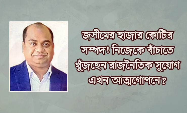 স্বর্ণ চোরাচালানী জসীমের হাজার কোটির সম্পদ! নিজেকে বাঁচাতে খুঁজছেন রাজনৈতিক সুযোগ 9 image 370213