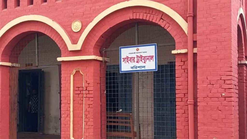 বরিশাল সাইবার ট্রাইব্যুনাল