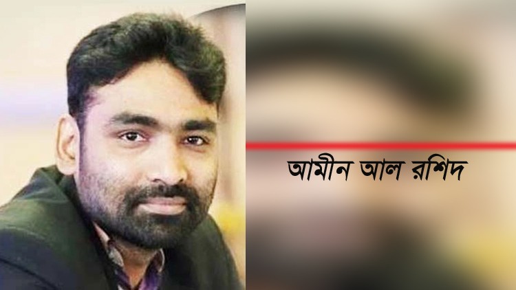 আমীন আল রশীদ