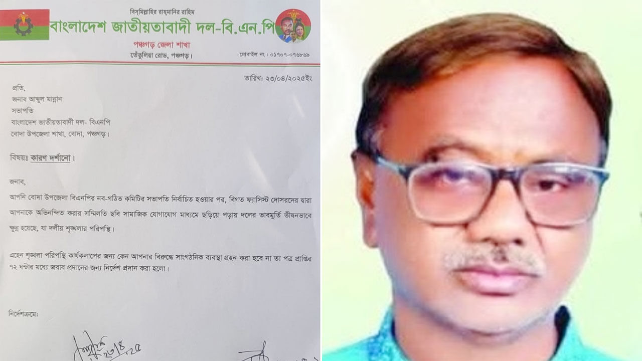 পঞ্চগড়ের বোদায় পদ পাওয়ার ৪ দিনের মাথায় বিএনপি সভাপতিকে শোকজ