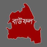 ভাঙ্গা থেকে কুয়াকাটা ছয় লেইনের সড়ক ও মীরগঞ্জে সেতু নির্মান করতে হবে – ব‍্যারিস্টার আসাদুজ্জামান ফুয়াদ