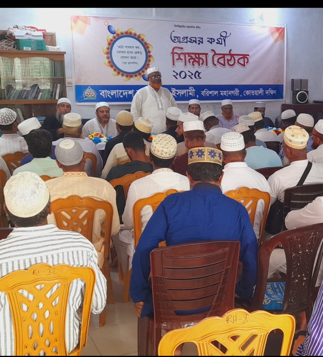 বরিশাল মহানগরীতে থানা ভিত্তিক অগ্রসর কর্মী শিক্ষা বৈঠক