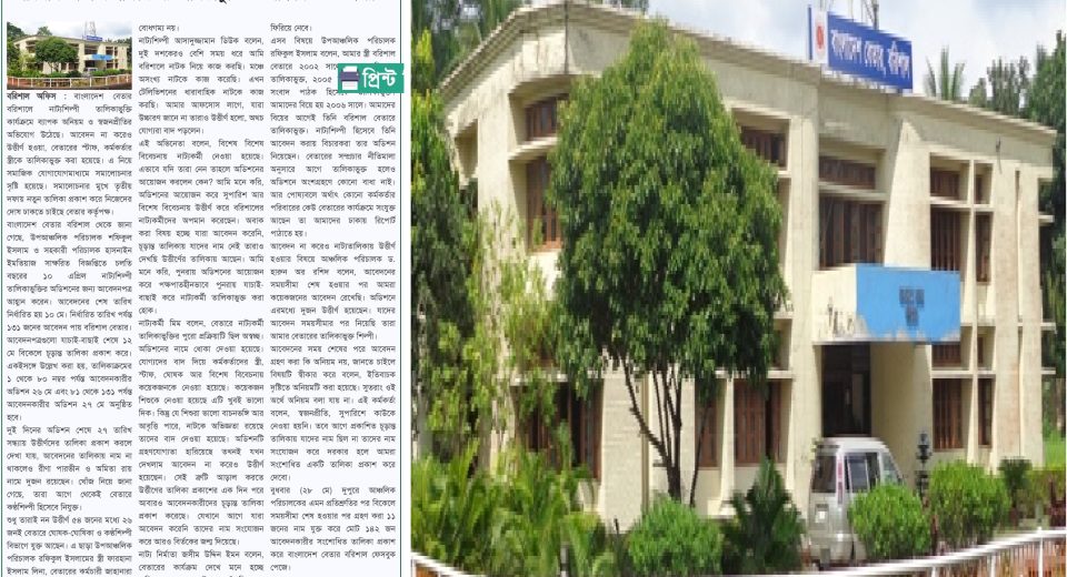 বরিশাল বেতারে নাট্যশিল্পী তালিকাভুক্তিতে অনিয়ম ও স্বজনপ্রীতি