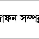 মানবতার সেবক নিউরোমেডিসিন বিশেষজ্ঞ ডা. অমিতাভ সরকার