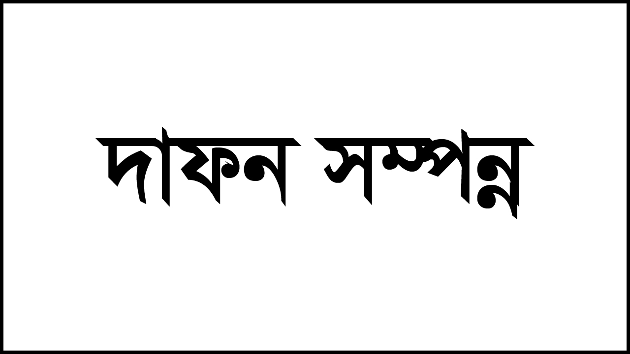 লিটন বাশারের মা রেনু বেগমের দাফন সম্পন্ন