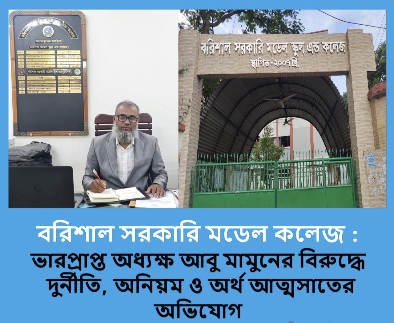 বরিশাল সরকারি মডেল কলেজ : দুর্নীতি, অনিয়ম ও অর্থ আত্মসাতের অভিযোগ ভারপ্রাপ্ত অধ্যক্ষ আবু মামুনের বিরুদ্ধে 15 IMG 20250707 042905