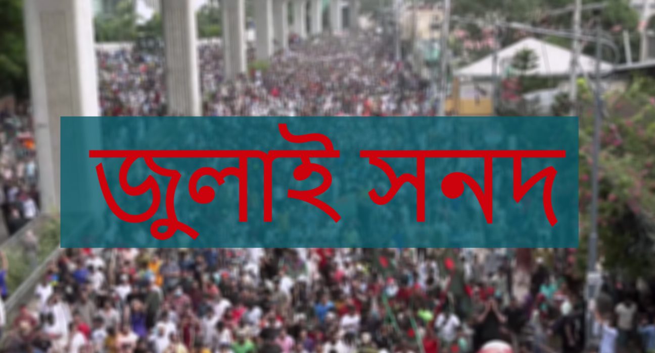 জুলাই সনদ