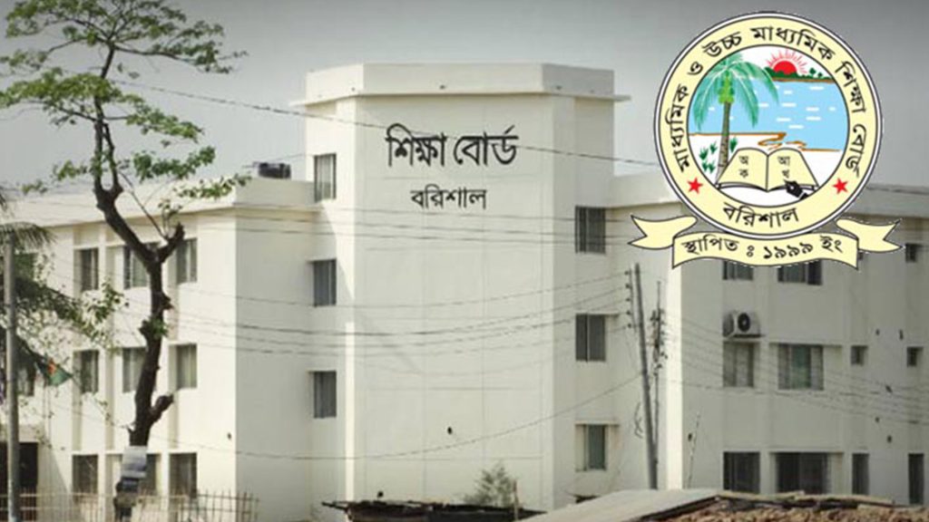 বরিশাল শিক্ষা বোর্ড