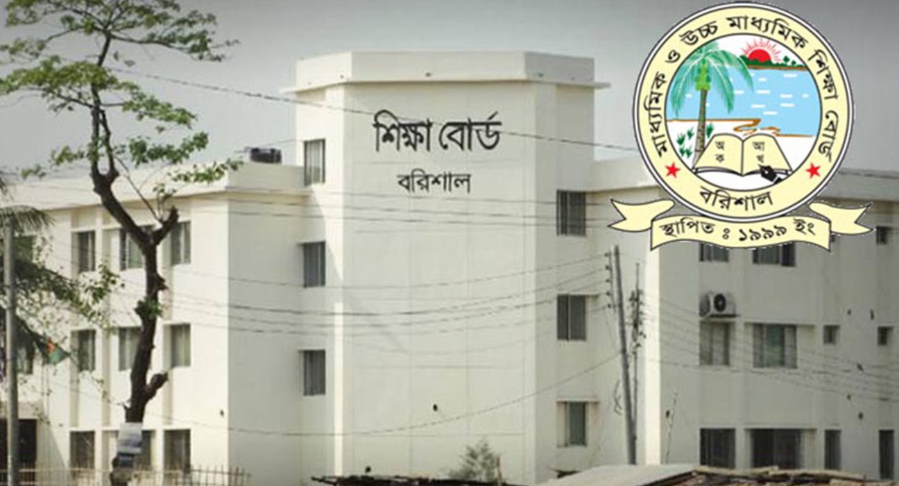 বরিশাল শিক্ষা বোর্ড