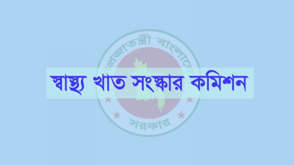 স্বাস্থ্য সংস্কার কমিশন