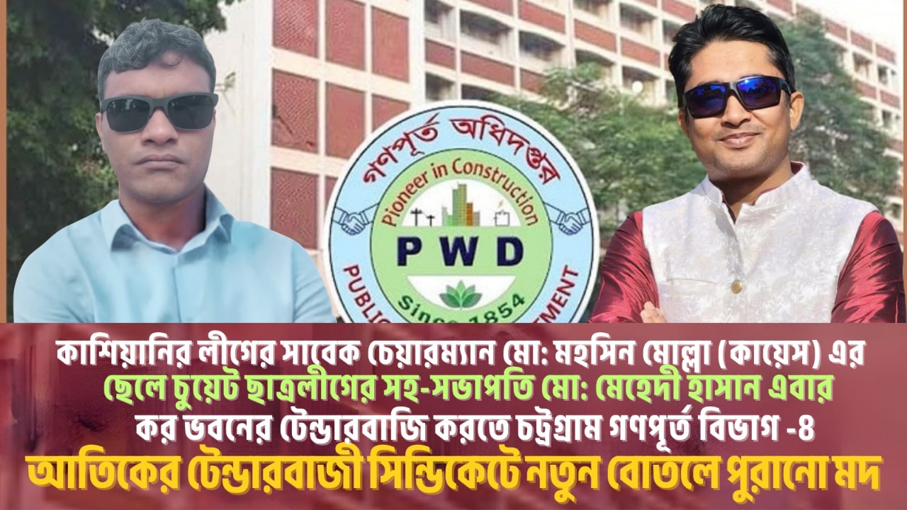 গণপূর্তে ফ্যাসিবাদী সিন্ডিকেটের দাপট : চট্টগ্রাম করভবন প্রকল্পকে ঘিরে দুর্নীতির নায়ক মেহেদীর পদায়ন 6 WhatsApp Image 2025 09 06 at 15.58.36 f7d43812