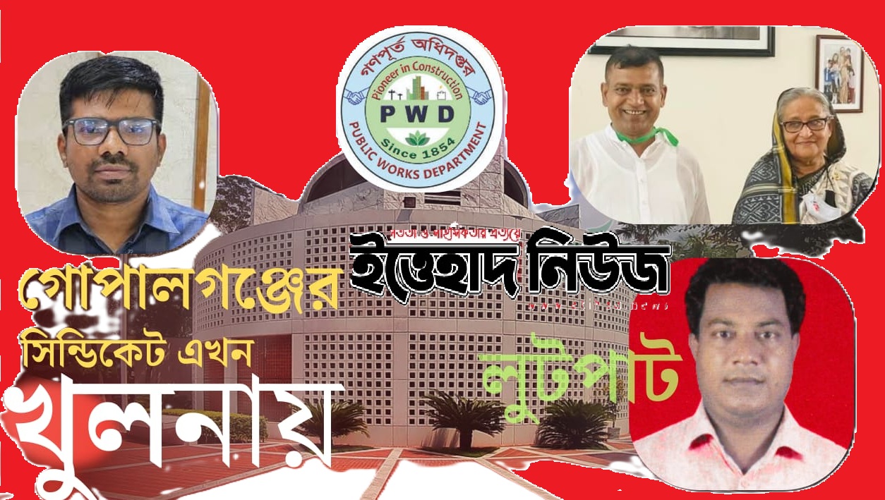 খুলনা গণপূর্তে গোপালগঞ্জের সেই সিন্ডিকেট এখন অধরা 13 pwd khulna