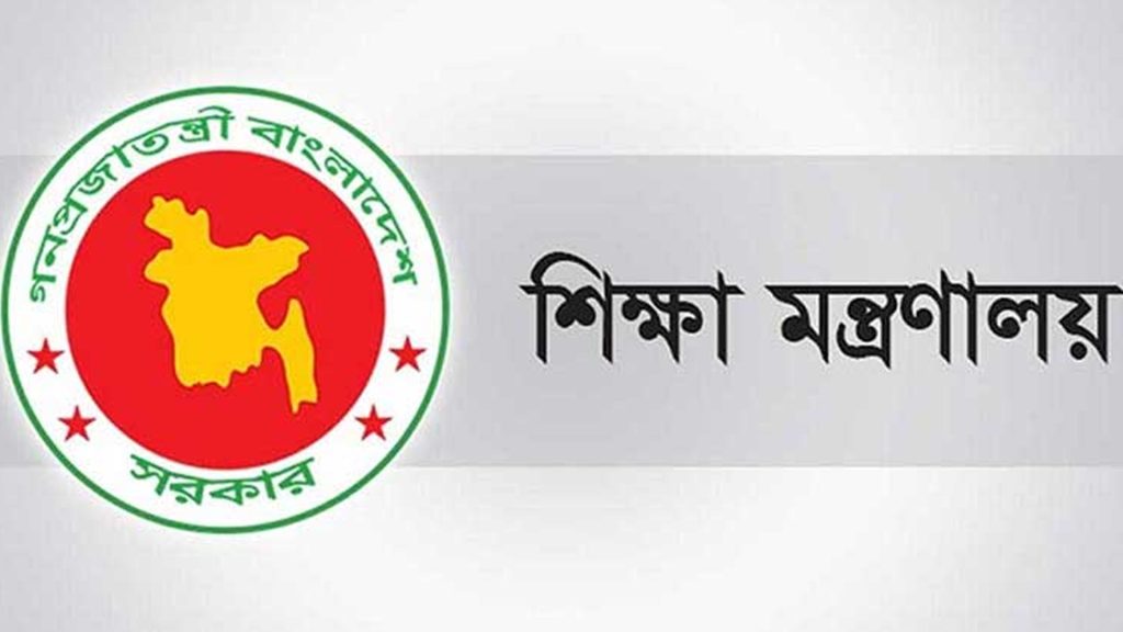 শিক্ষা মন্ত্রণালয়