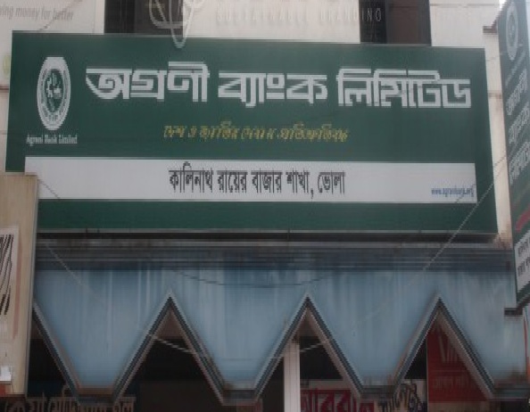 ভোলায় অগ্রণী ব্যাংকের কালীনাথ রায়ের বাজার শাখায় অনিয়ম ও দুর্নীতি 9 agrani bank limited kalinath bazar