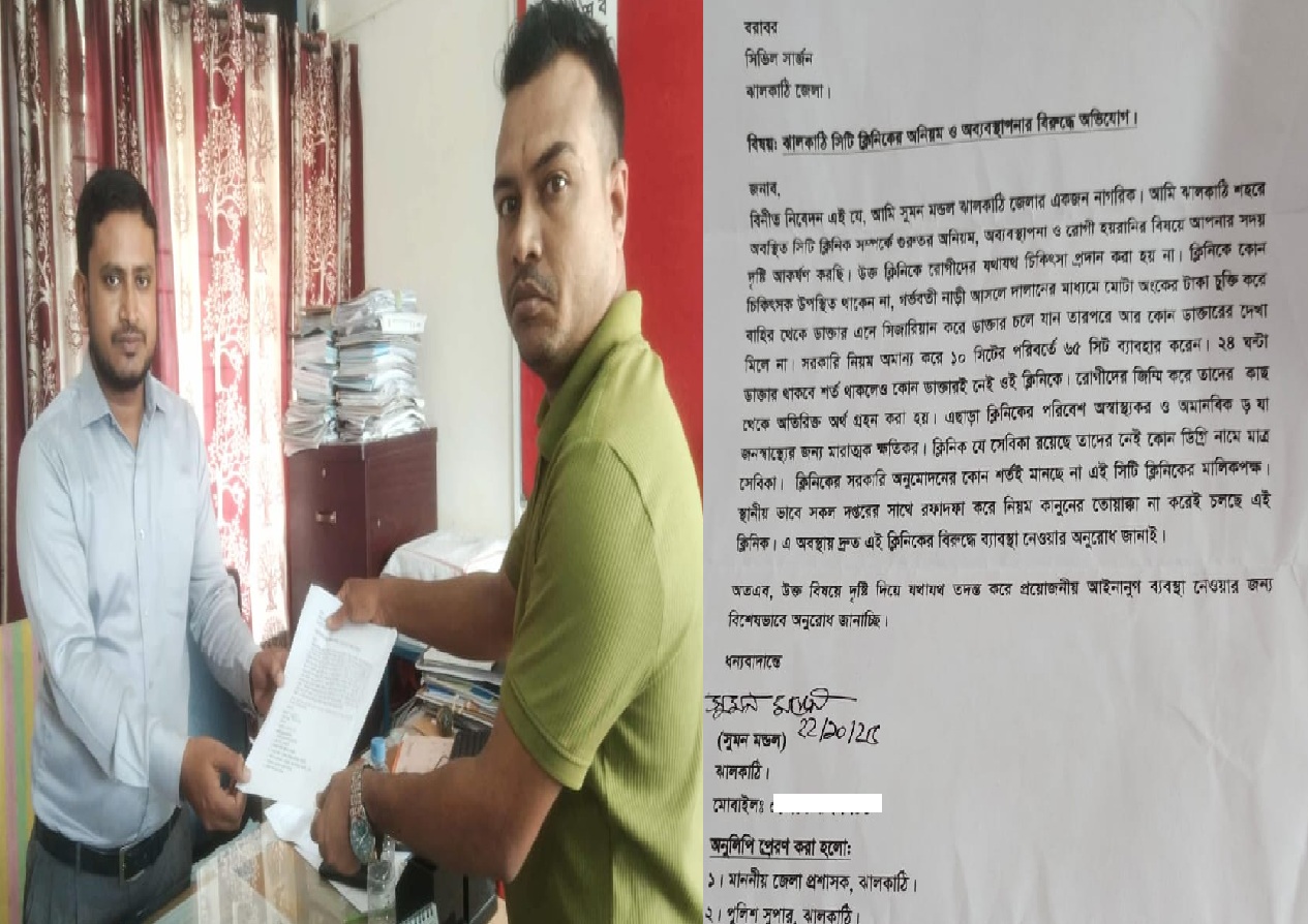 ঝালকাঠি সিটি ক্লিনিকের অব্যবস্থাপনা, সিভিল সার্জন বরাবরে অভিযোগ দায়ের