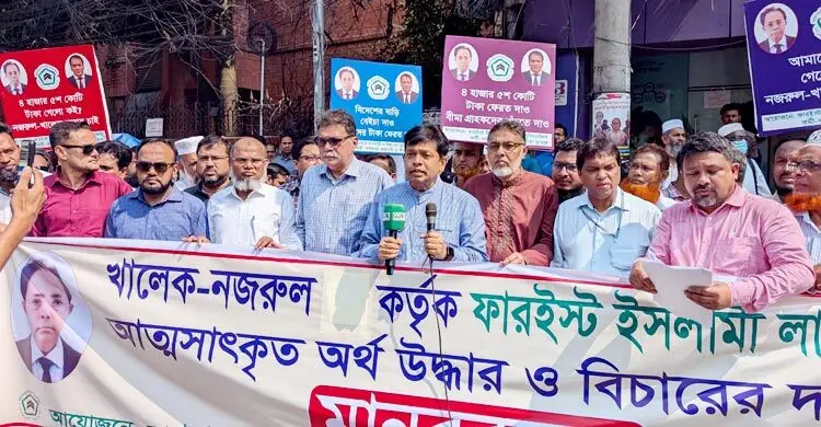 ফারইস্টের ৪৫০০ কোটি টাকা উদ্ধার ও সাবেক চেয়ারম্যানের শাস্তি দাবি