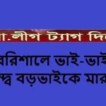১৭ বছর কোথায় ছিলো বিএনপির নেতা অহিদুজ্জামান দিপু: প্রশ্ন বাগেরহাটবাসীর