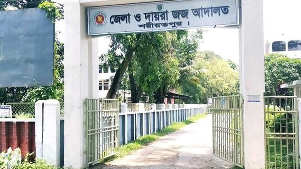 শরীয়তপুর জেলা জজ adalat