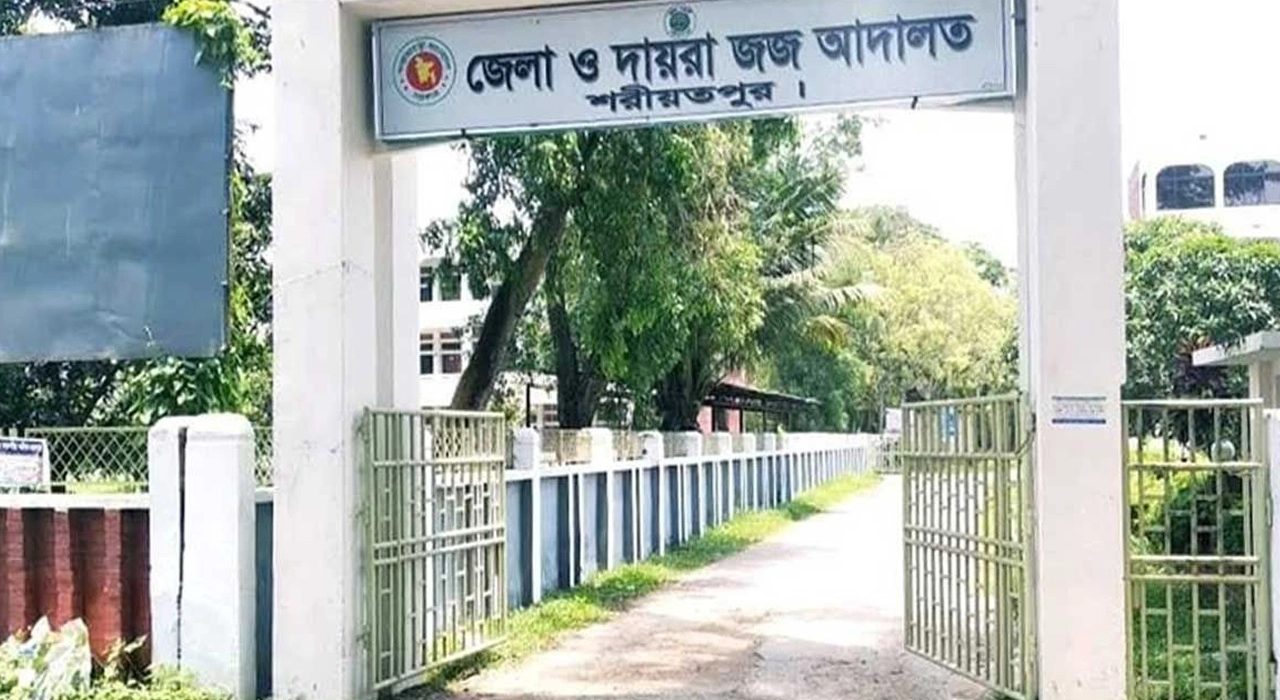 শরীয়তপুর জেলা জজ adalat