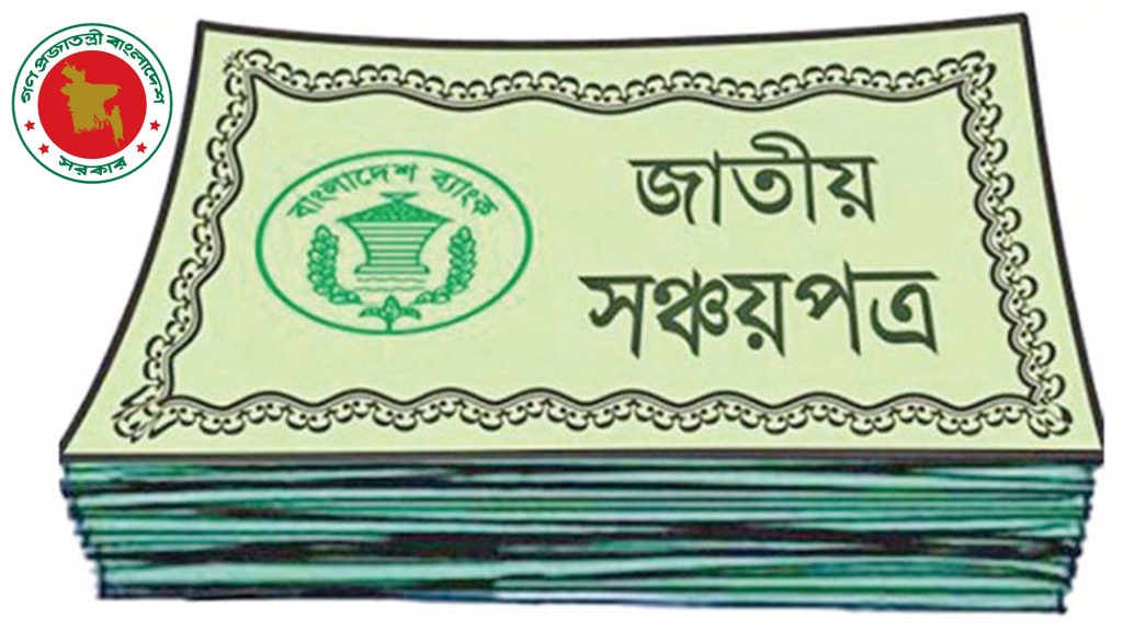 সঞ্চয়পত্র