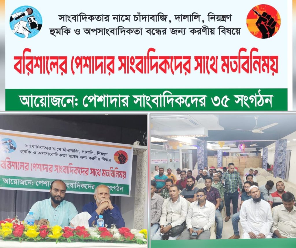 বরিশালে সাংবাদিকতার নামে চাঁদাবাজি ও অপসাংবাদিকতা বন্ধে ঐক্যবদ্ধ ৩৫ সংগঠন
