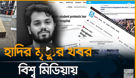 শহিদ হাদির জানাজায় জনস্রোতের খবর আন্তর্জাতিক সংবাদমাধ্যমে