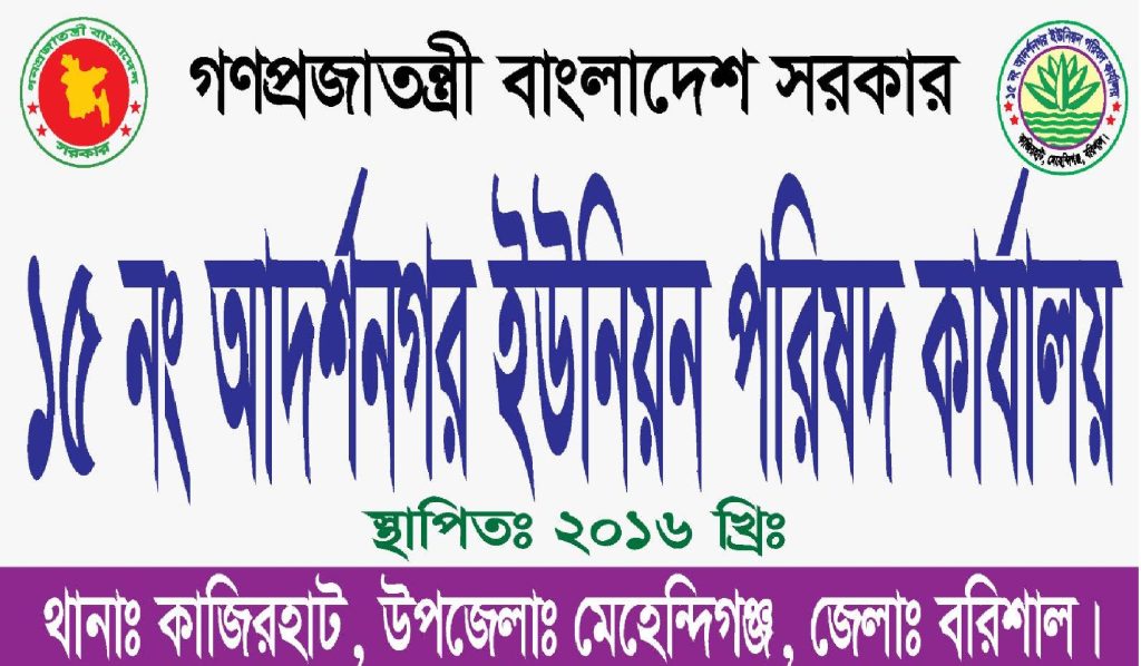 আদর্শ নগর ইউনিয়ন পরিষদ