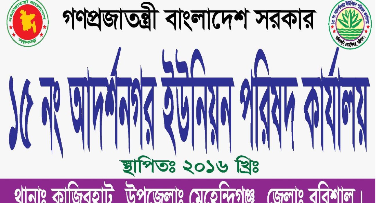 আদর্শ নগর ইউনিয়ন পরিষদ