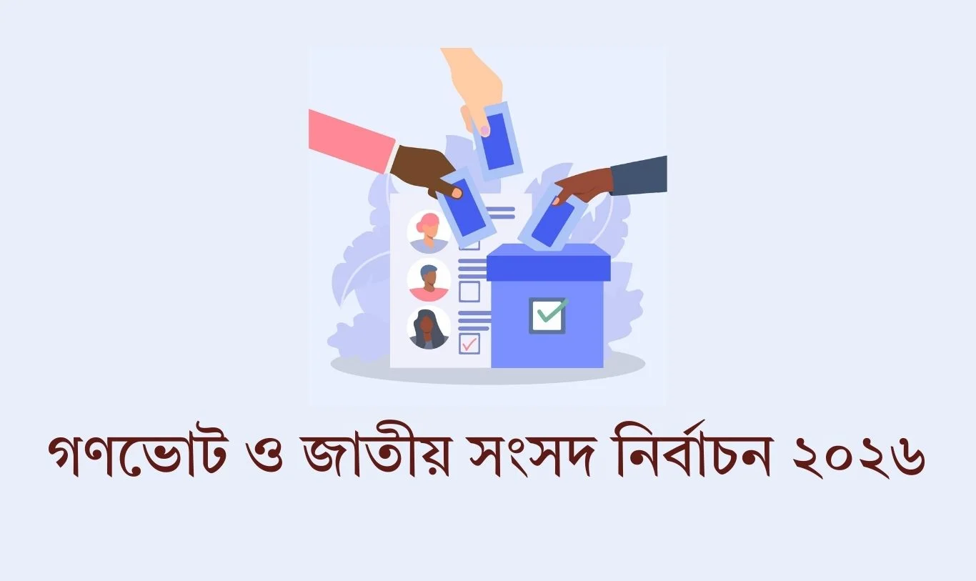 রিটার্নিং অফিসারের অনুমতি ছাড়া শিক্ষাপ্রতিষ্ঠানে নির্বাচনী সভা-সমাবেশ করা যাবে না 12 image 272434 1768142132