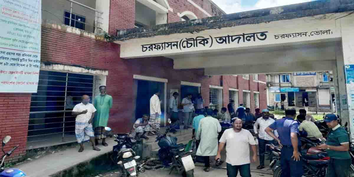চরফ্যাশন চৌকি আদালত